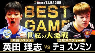 英田理志 vs チョスンミン TBESTGAME 岡山リベッツ vs 琉球アスティーダ ノジマTリーグ2025-2026 2025年08月23日(土) 岡山武道館 実況解説なし【卓球 Tリーグ公式】