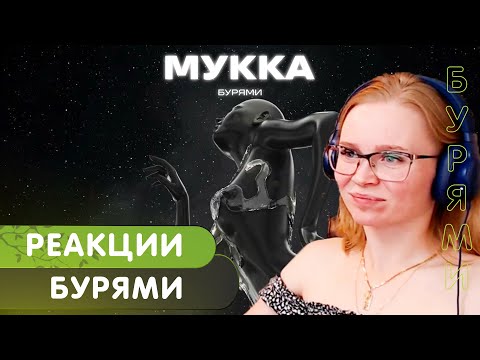 Реакция На Мукка Бурями