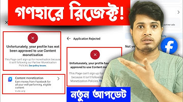 ❌ Unfortunately Your Profile Has Not Been Approved To Use Content Monetisation | Application Reject
