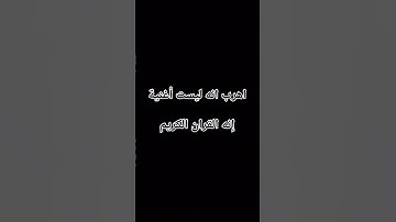 لا تهرب من القران الكريم توقف واستمع