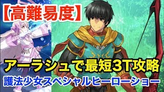 Fgo アーラシュが流星三条で撃破する 高難易度3ターン攻略 護法少女スペシャルヒーローショー 復刻ハロウィン18 Youtube