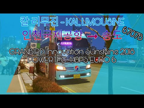 [칼 리무진 - 6707B] 인천국제공항 제2여객터미널 - 홀리데이 인 송도 간 주행영상