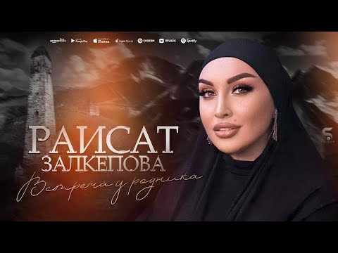 Раисат Залкепова - Встреча у родника (НОВИНКА 2022)