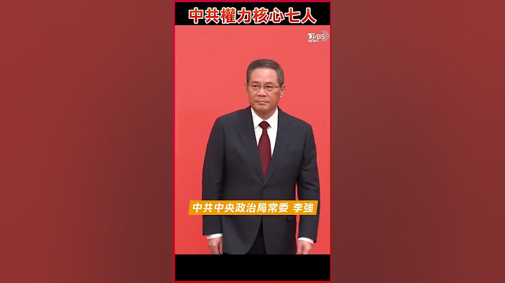 中共中央政治局7常委亮相｜TVBS新聞 #shorts #習近平 #中共政治局常委 #二十大