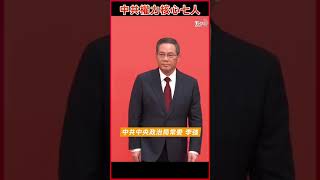 中共中央政治局7常委亮相｜TVBS新聞 #shorts #習近平 #中共政治局常委 #二十大