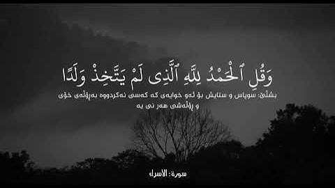 سورة:الاسراء-ادريس ابكر - surah al-israh/idris abkar