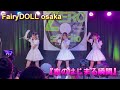 名古屋アイドルパレード FairyDOLLosaka 新曲『恋のはじまる瞬間』