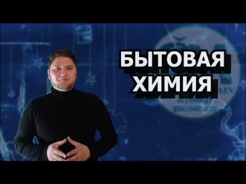 ЕСТЕСТВОЗНАНИЕ 6 КЛАСС БЫТОВАЯ ХИМИЯ