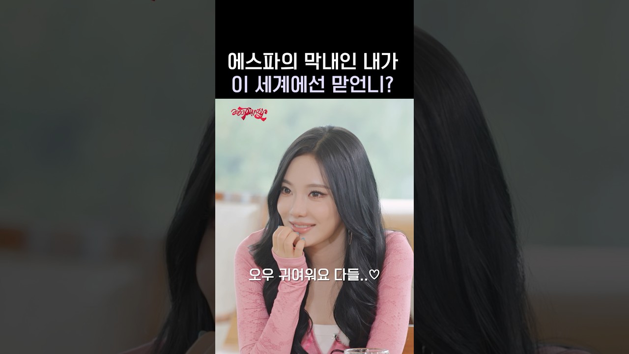 이 세계에선 내가 맏언니? #aespa #æspa #에스파 #aesParty #에스파티