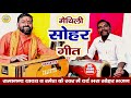 दर्द भरा मैथिली सोहर 2024 - Ramanand Yadav maithili bhajan kirtan