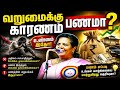 😱 பணம் இருந்தும் ஏன் ஏழையாக இருக்கிறோம்? | Parveensultana speech | motivation video 