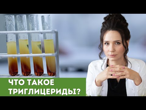 Что такое триглицериды?