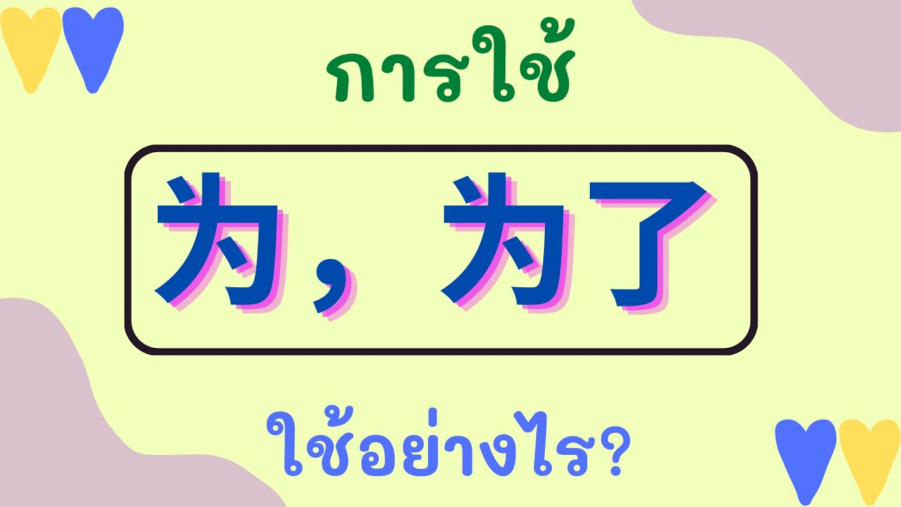 ไวยากรณ์จีน การใช้ 为 และ 为了 ใช้อย่างไร?