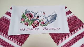 Свадебный рушник с вышивкой Свадебный рушник с вышивкой