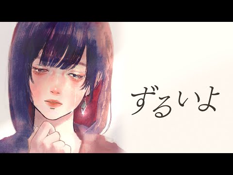 ずるいよ - モノンクル / Covered by 理芽 - RIM 【歌ってみた】