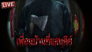 Dread Neighbor | เพื่อนบ้านที่แสนดีย์