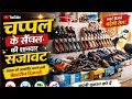 किस प्रकार की चपले है और किस प्रकार की सजावट देखो आप राजस्थान एरिया प्लीज सब्सक्राइब माय चैनल 