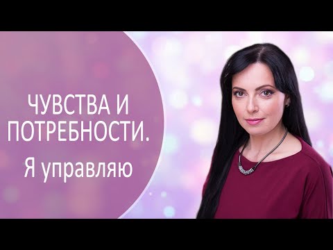 Чувства и потребности. Я управляю