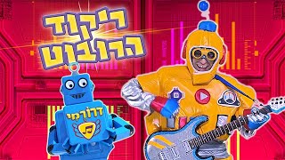 ריקוד הרובוט /🤖 \ שירי ילדים מקפיצים עם דרורמי 🤸ריקודים לילדים🤸‍♀️ קופצים רוקדים עם רובוטים