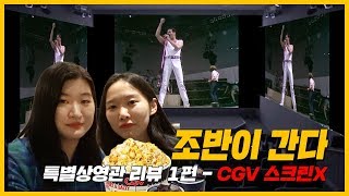 [조반이 간다] 멀티플렉스 특별관 전격 해부-① CJ CGV