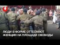 Люди в форме и ОМОН оттесняют женщин на площади Свободы в Минске 12 сентября