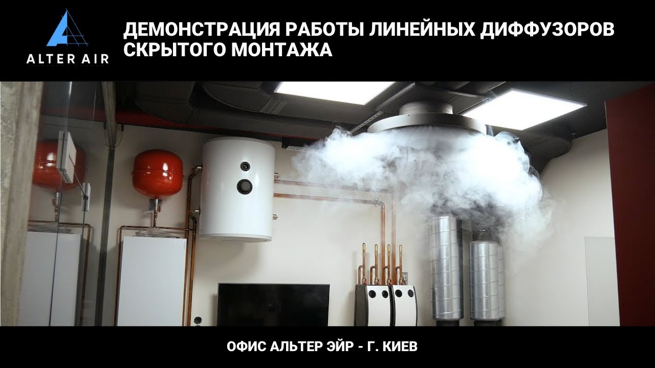 Демонстрация работы линейных диффузоров скрытого монтажа в офисе Альтер Эйр