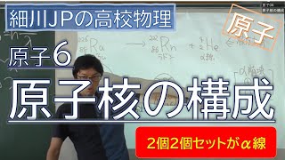 物理 原子6 原子核の構成