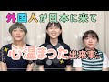 【外国人】が日本に来て心温まった出来事とは…?東京の人は〇〇?女装のおじさんに〇〇された…
