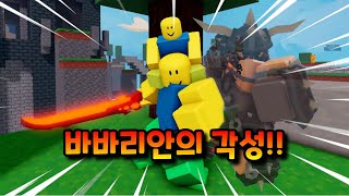 바바리안이 각성을 했다!ㅋㅋㅋㅋ【로블록스 배드워즈】뉴비천국