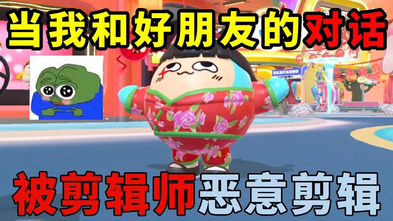 蛋仔派对：当我和好朋友的对话被剪辑成综艺，千万不要得罪剪辑师！