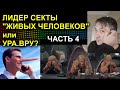 ЛИДЕР СЕКТЫ ЖИВЫХ ЧЕЛОВЕКОВ или УРА.ВРУ? ЧАСТЬ 4 2023.08.01 Сургут Екатеринбург