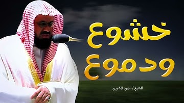 روائع الحرم | تلاوة لا توصف للشيخ الشريم من جوف الكعبة 🕋 #خشوع لا يوصف