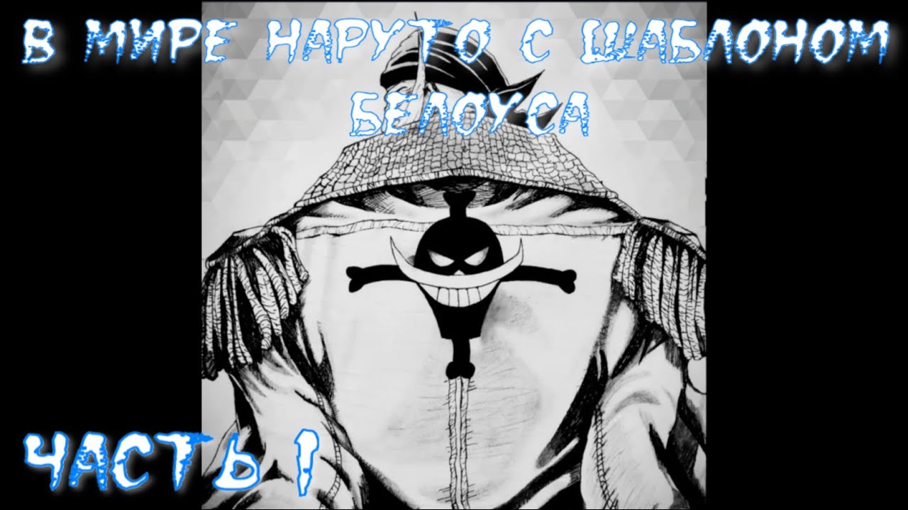 В мире Наруто с Шаблоном Белоуса Часть 1 / Альтернативный сюжет наруто