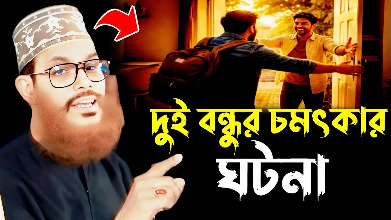 দেখা হওয়া দুই বন্ধুর চমৎকার অজানা ঘটনা | আল্লামা দেলাওয়ার হোসাইন সাঈদী Delwar Hossain Sayeedi waz
