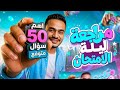 اقوي مراجعة ليلة الامتحان علوم متكاملة أولى ثانوي ترم تاني 2026 حل كل التقيمات في ساعه امتحانك هنا mp3