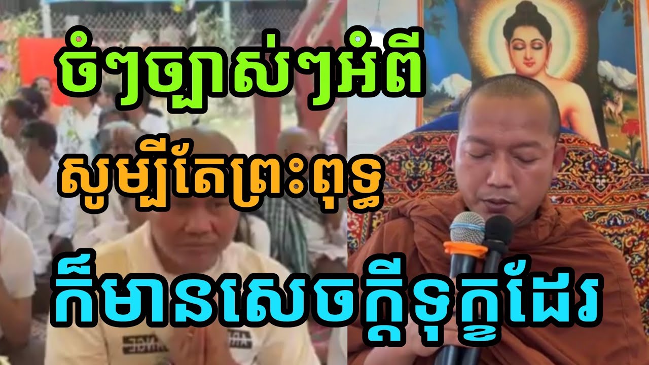 ច្បាស់ៗសូម្បីតែព្រះពុទ្ធក៏មានសេចក្តីទុក្ខសោកដែរ លោកគ្រូលៀង សំណាង ចៅអធិការវត្តភ្នំជីសូរ ២០២៦