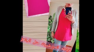 تفصيل وخياطه اندر شيرت وابسط طريقه لعمل سجاف للرقبه👌😉❤️