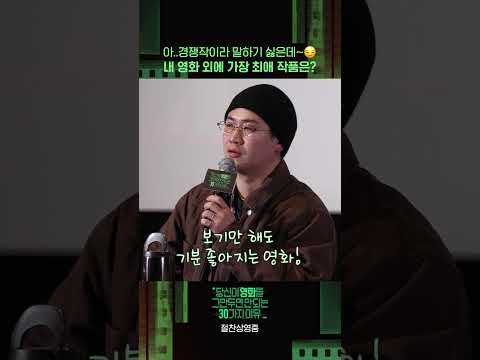[당신이 영화를 그만두면 안 되는 30가지 이유] 내 영화 외에 최애 작품은?! thumbnail