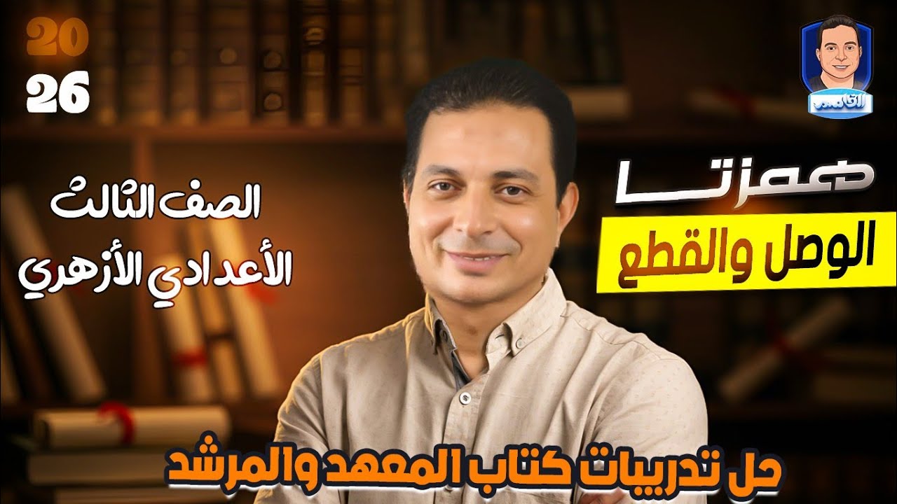 حل كتاب المرشد والمعهد على همزة القطع والوصل للصف الثالث الاعدادي الأزهري ٢٦