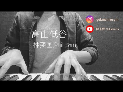 林奕匡(Phil Lam)｜高山低谷 (Piano cover by YMY)