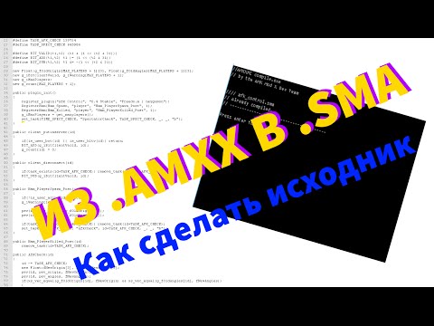 КАК СДЕЛАТЬ ИЗ AMXX В SMA . ДЕКОМПИЛЯТОР AMXX ФАЙЛОВ. ДЕЛАЕМ ИСХОДНИК