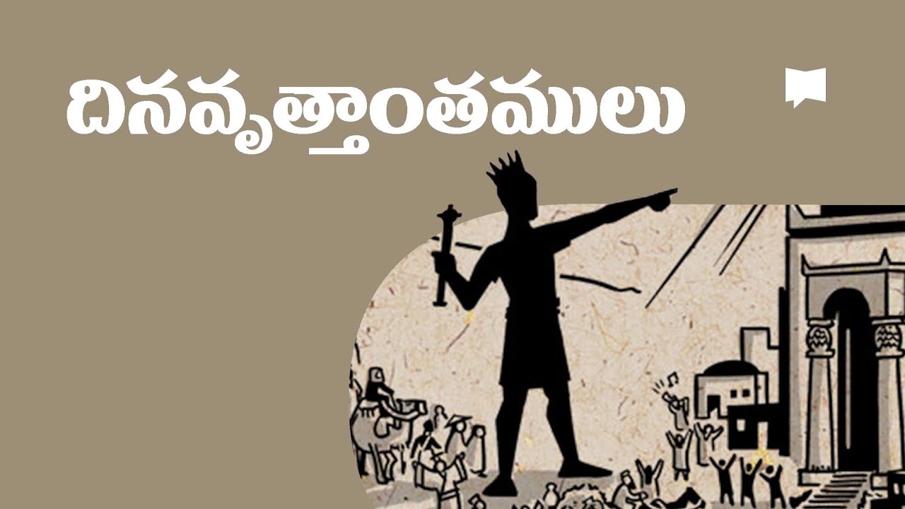 సారాంశం: దిన వృత్తాంతాలు Overview: Chronicles