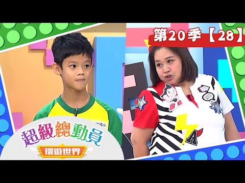 【超級總動員 決戰冒險王】S20 第28集｜雙人賽制｜鍾欣凌 郭彥均｜兒童節目｜YOYO