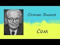 Остап Вишня «Сом» | Усмішка | Слухати онлайн | Аудіокнига