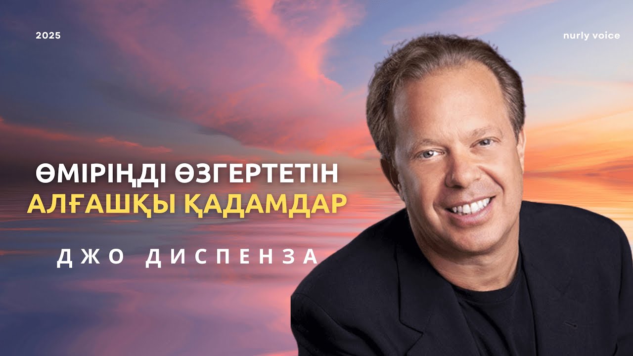 Қалауыңдағы ӨМІРГЕ  апарар нақты қадамдар | ДЖО ДИСПЕНЗА | nurly voice