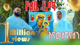 🔴የልቤ ዜማ-Ye libe Zema-ዲያቆን ዘማሪ እንዳለ ደረጄ-Deacon Zemari Endale Dereje-#new #religion #singer