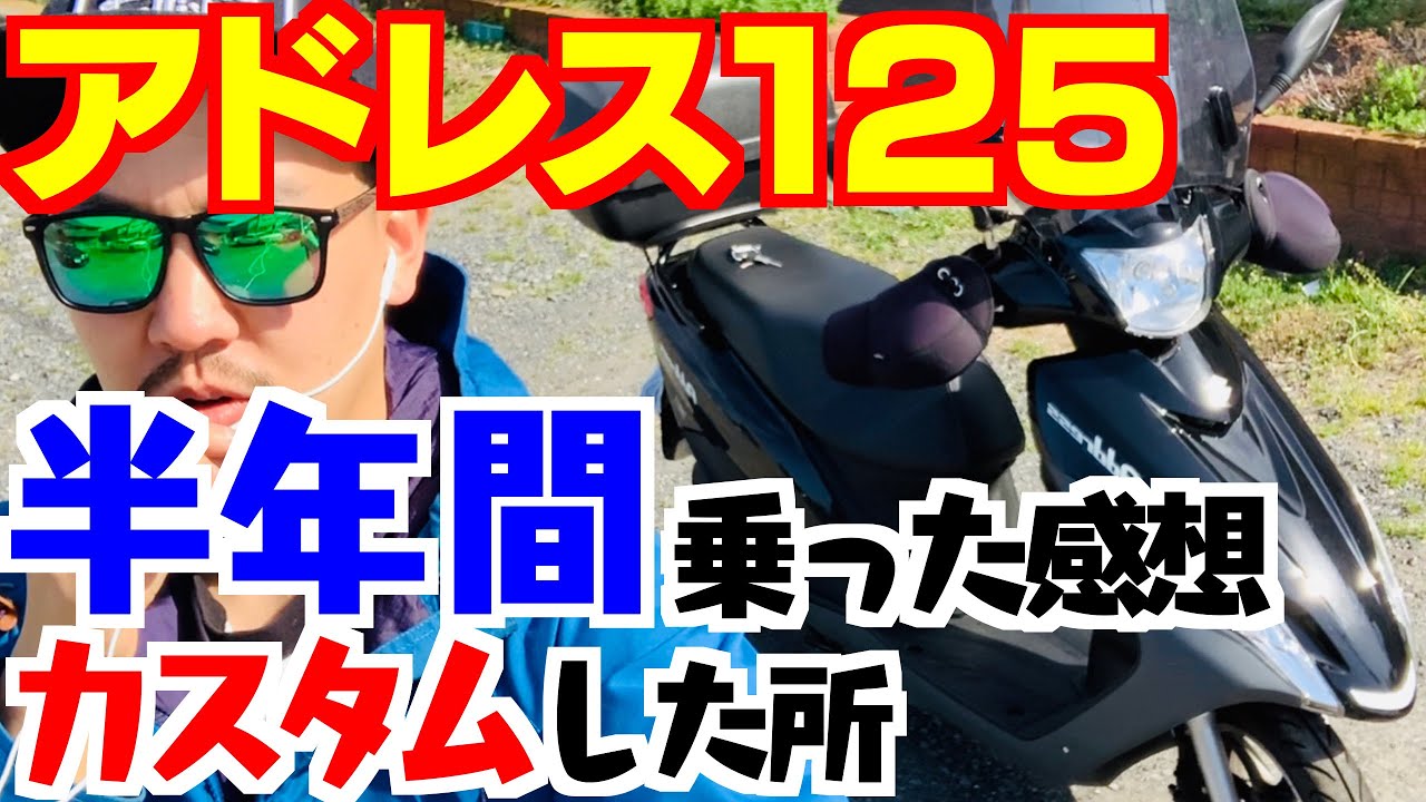 ☆安心の点検軽整備.動画☆やんちゃ仕様のアドレスV125G！綺麗ではないですが人気パーツはいってますよ！エンジン好調で良い加速！☆早い者勝ち！ アドレス125に半年間乗ってみた感想・カスタムした所 - YouTube