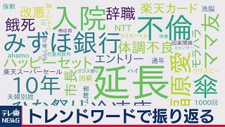 「延長」「楽天カード」「みずほ銀行」などが話題…先週何に“モヤモヤ