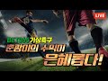 [가상축구 실시간] bet365 7월26일 분석을 꿰뚫어라 수익만본다 요율1.8