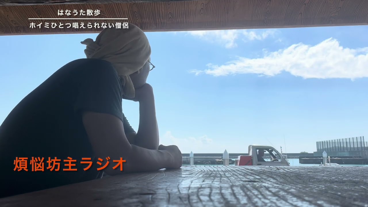 【煩悩坊主ラジオ５📻テキトーフリートーク】